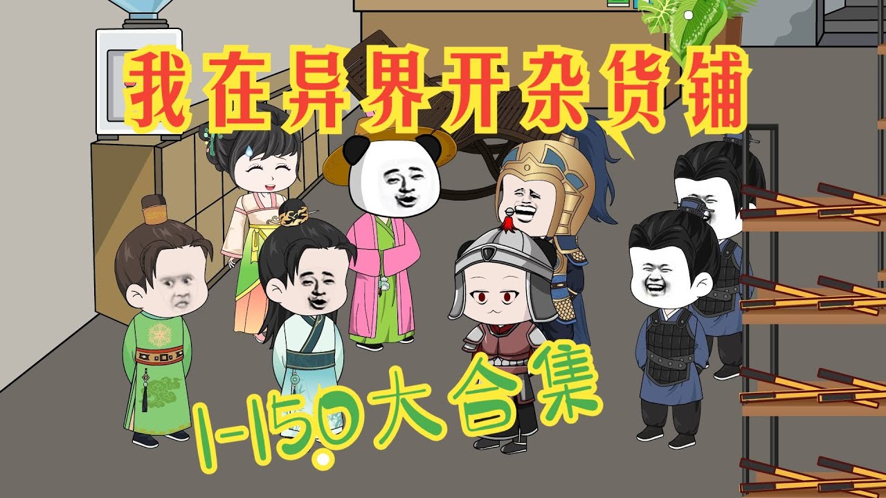 电影：我在异界开杂货铺