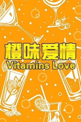 电影:橙味爱情