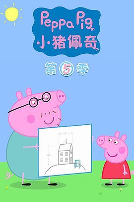 电影：小猪佩奇第五季