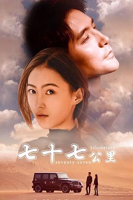 电影：七十七公里