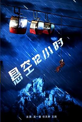 电影：悬空12小时