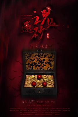 电影：还魂砂