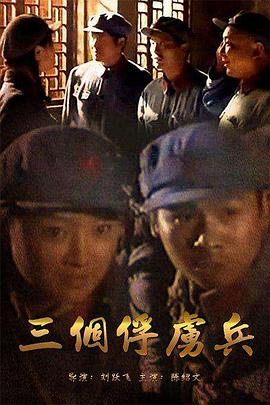 电影:三个俘虏兵