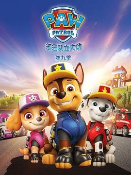 电影:汪汪队立大功第九季