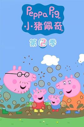 电影：小猪佩奇第二季
