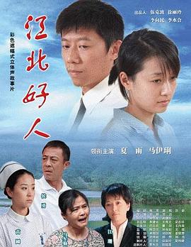 电影：江北好人