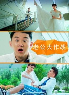 电影:老公大作战