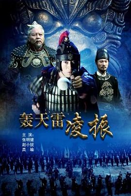 电影：轰天雷凌振