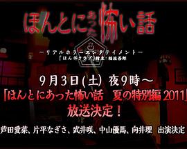 电影：毛骨悚然撞鬼经2011夏季特别篇