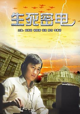 电影:生死密电