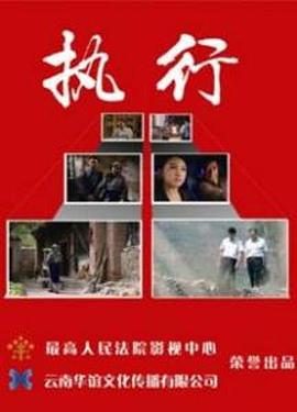 电影:执行