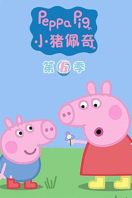 电影：小猪佩奇第六季