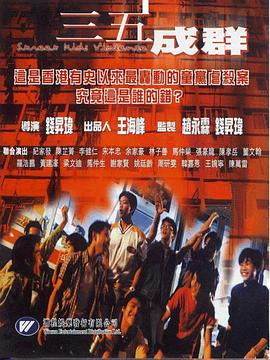电影:三五成群