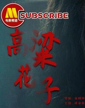 电影：高粱花子