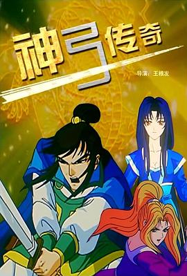 电影：神弓传奇