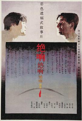 电影：绝响