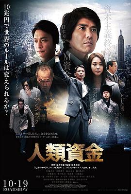 电影：人类资金