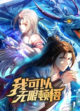 电影:动态漫画·我可以无限顿悟第一季