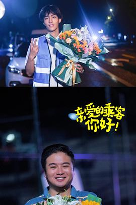 电影：亲爱的乘客，你好第二季