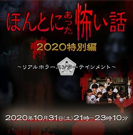 电影：毛骨悚然撞鬼经2020特别篇