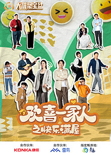 电影:欢喜一家人之快乐满屋