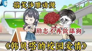 电影：韩贝塔的校园爱情