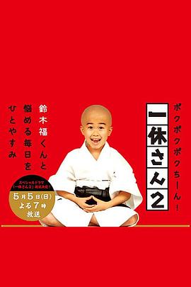 电影:一休和尚2