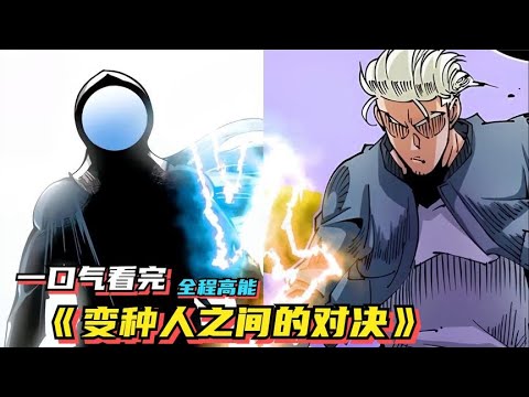 电影：变种人之间的对决