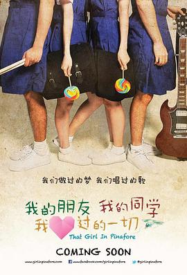 电影：我的朋友，我的同学，我爱过的一切