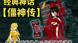 电影:僵神传