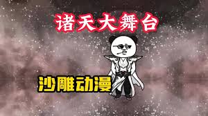 电影:斗罗诸天舞台