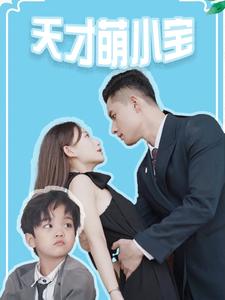 电影：天才萌小宝