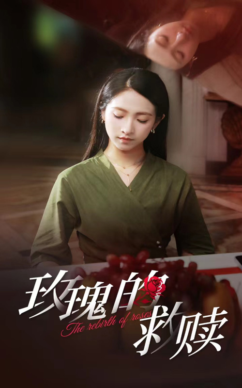 电影：玫瑰的救赎