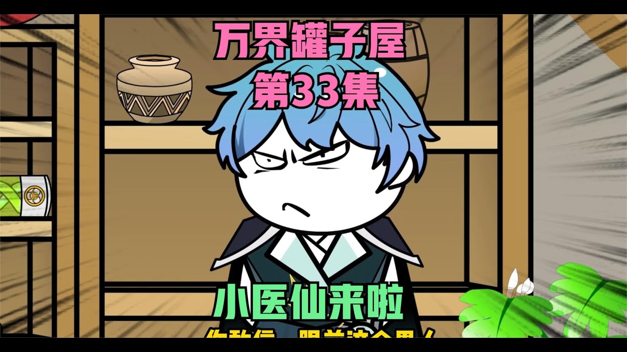 电影：万界罐子屋