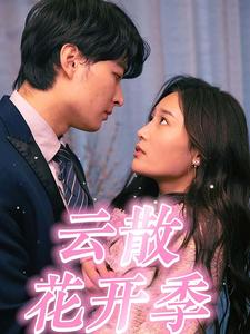 电影：云散花开季