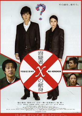 电影:嫌疑人X的献身2008