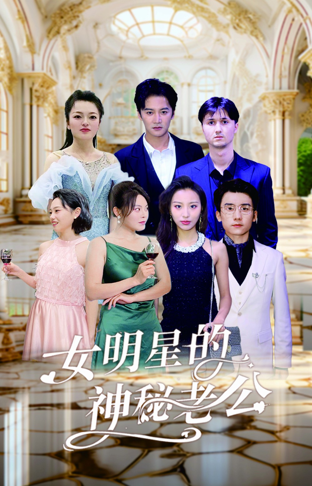 电影：女明星的神秘老公