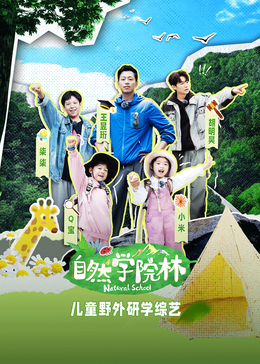 电影：自然学院林