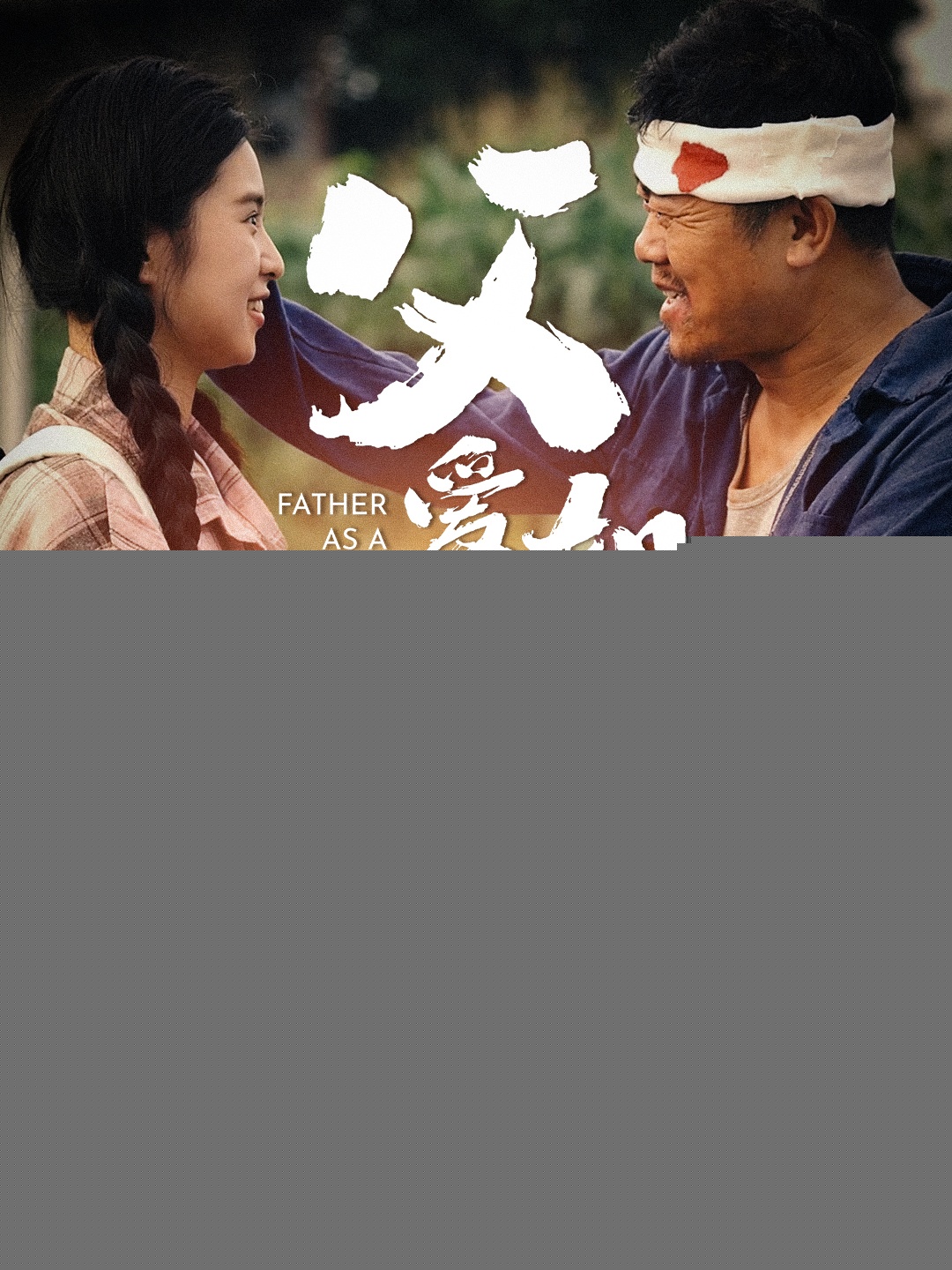 电影：父爱如山短剧版