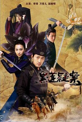 电影:黑莲疑案