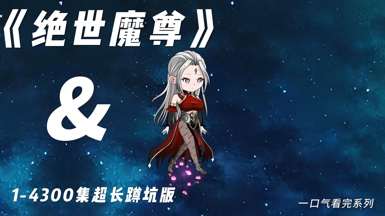 电影：绝世魔尊