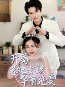 电影：开局落魄女孩华丽逆袭