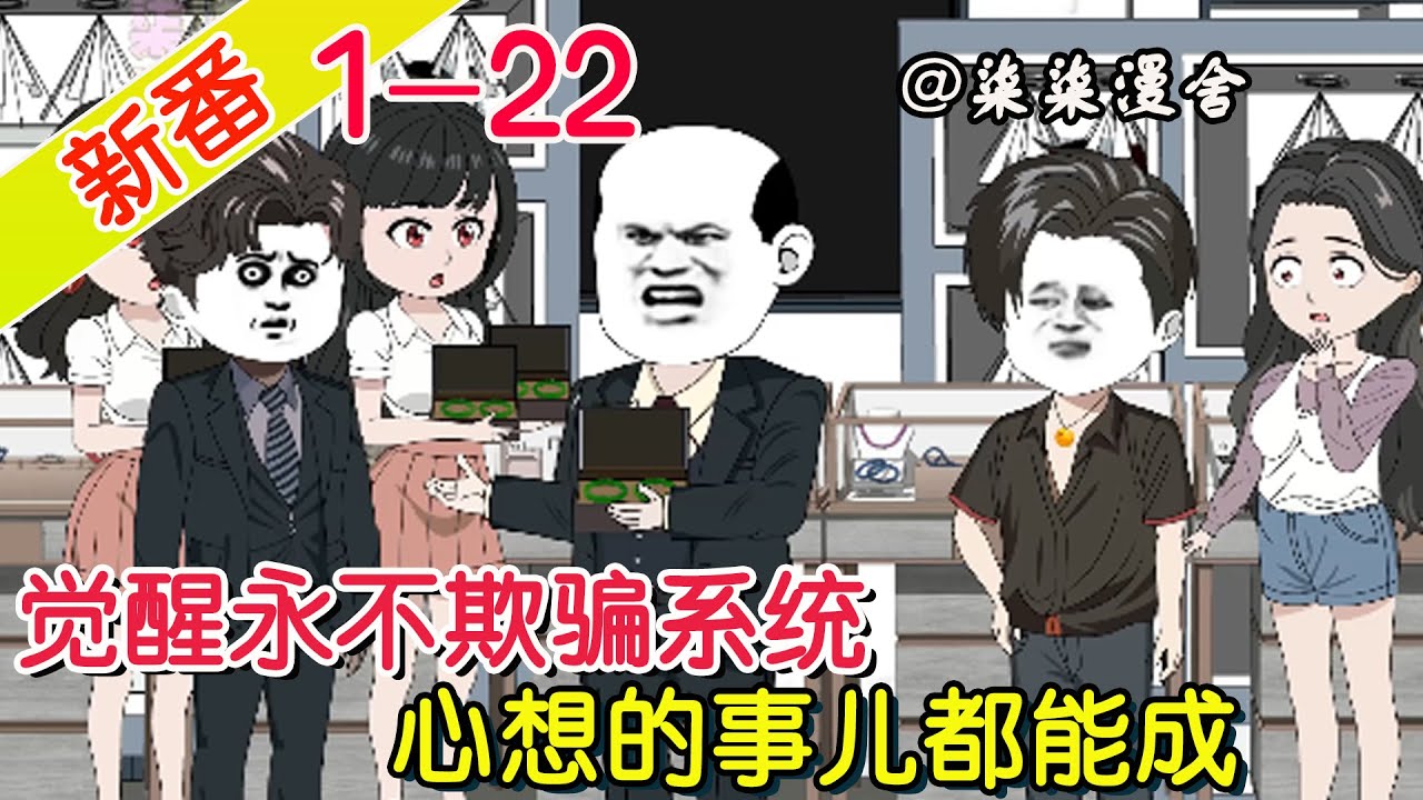 电影：我意外觉醒了永不欺骗系统