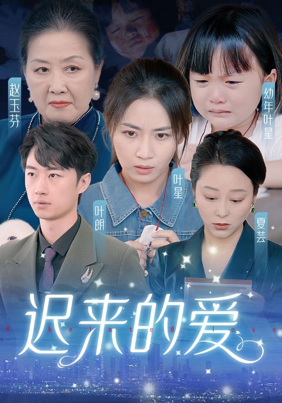 电影：迟来的爱&天上的星星不说话