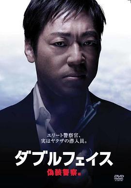 电影：Double Face 伪装警察篇