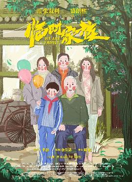 电影:临时家族