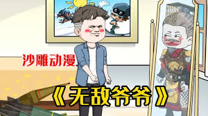 电影：无敌爷爷