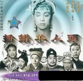 电影:插错美人头粤语