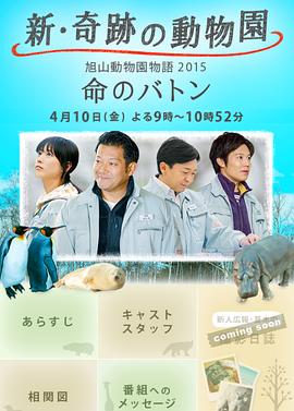 电影:奇迹动物园2015:生命的接力棒