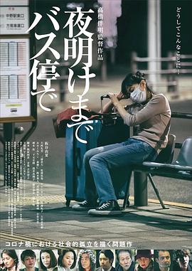 电影：在公交车站直到黎明